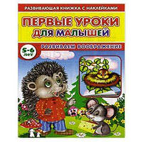 Развитие логики у детей `Первые уроки для малышей. 5-6 лет. Развиваем мышления` детские развивающие пособия