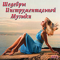 Шедеври інструментальної музики [CD/mp3]