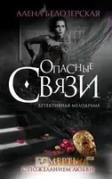 Книга - СМЕРТЬ С ПОЖЕЛАНИЕМ ЛЮБВИ. (Алена Белозерская)