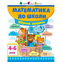 Обучающая книга "Математика в школу: Сборник задач" АРТ 11122U укр - Lux-Comfort