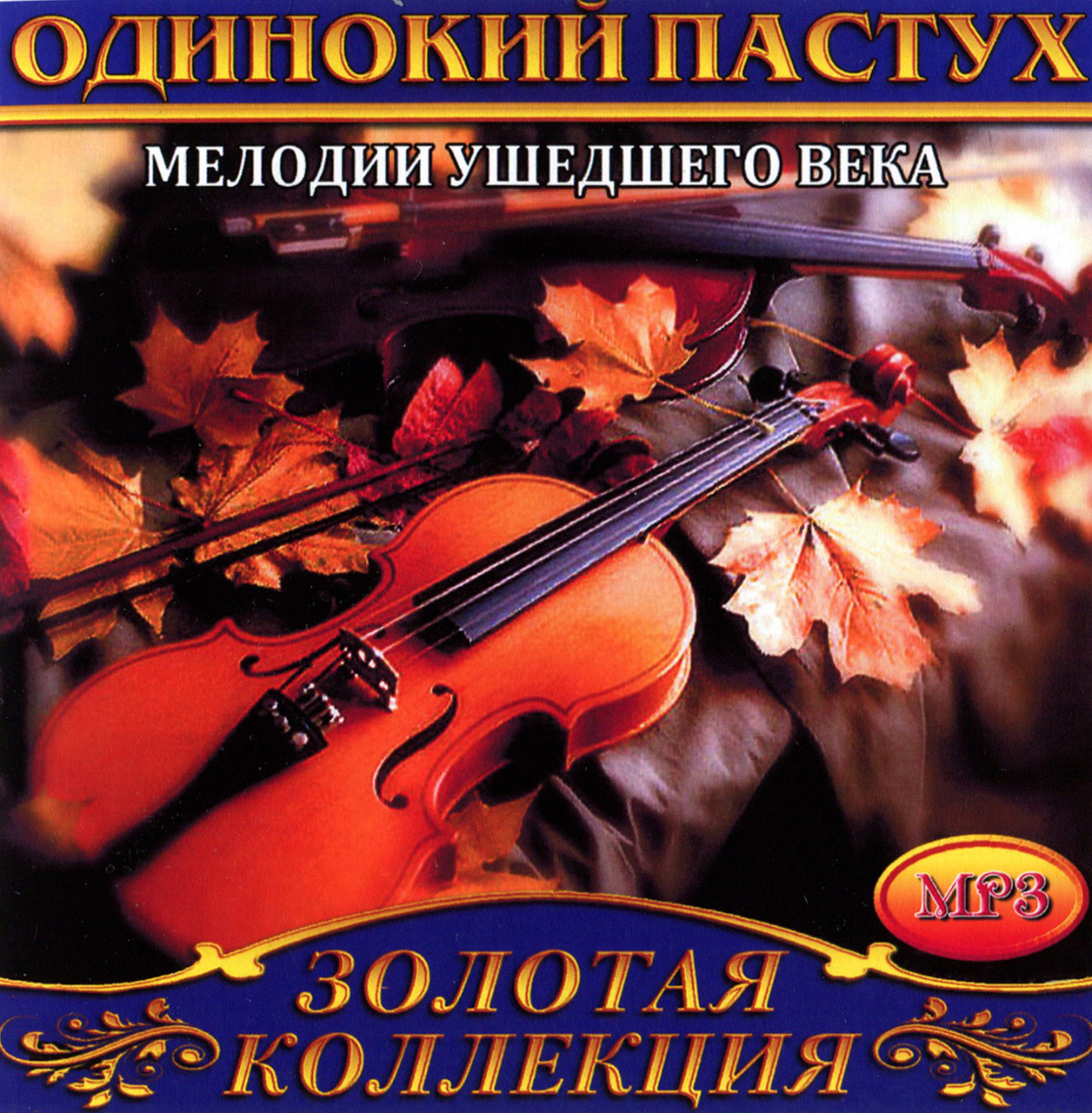 Одинокий пастух [CD/mp3]