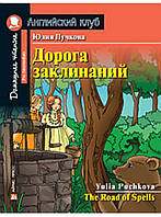 Дорога заклинань. Домашнє читання/ Дорога заклинаний. Англійський клуб. Юлия Пучкова