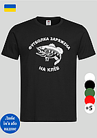 Футболка с принтом для рыбалок Футболка заряженная на клев черная,стильная футболка для рыбака