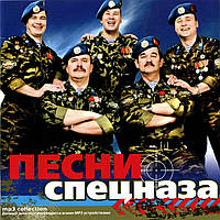 Песни спецназа [CD/mp3]