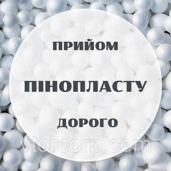 Купимо пінопласт та полістерол дорого