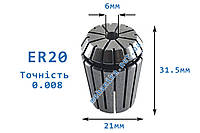 Цанга АА ER20, точность 0.008 - для хвостовика 6 мм