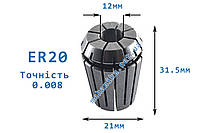 Цанга АА ER20, точность 0.008 - для хвостовика 12 мм