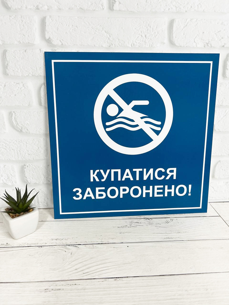 Табличка "Купатися заборонено"