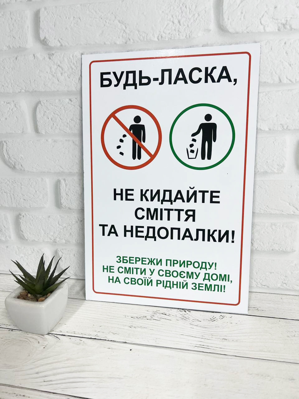 Табличка / наклейка попереджувальна '' Не смітити, дотримуйтесь чистоти''