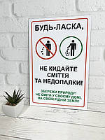 Табличка / Наклейка попереджувальна '' Не смітити, дотримуйтесь чистоти''