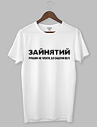 Футболка "ЗАЙНЯТИЙ РУКАМИ НЕ ЧІПАТИ,БО САШУНЯ ВБ‘Є", фото 2
