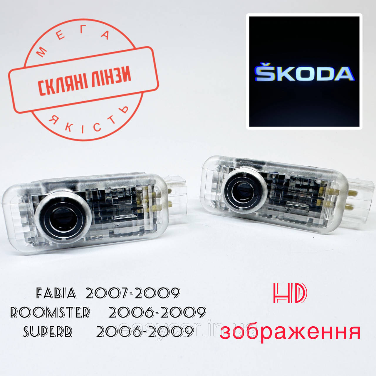 Логотип підсвітка дверей Lazer door logo light Skoda Лінза скло HD зображення, PREMIUM