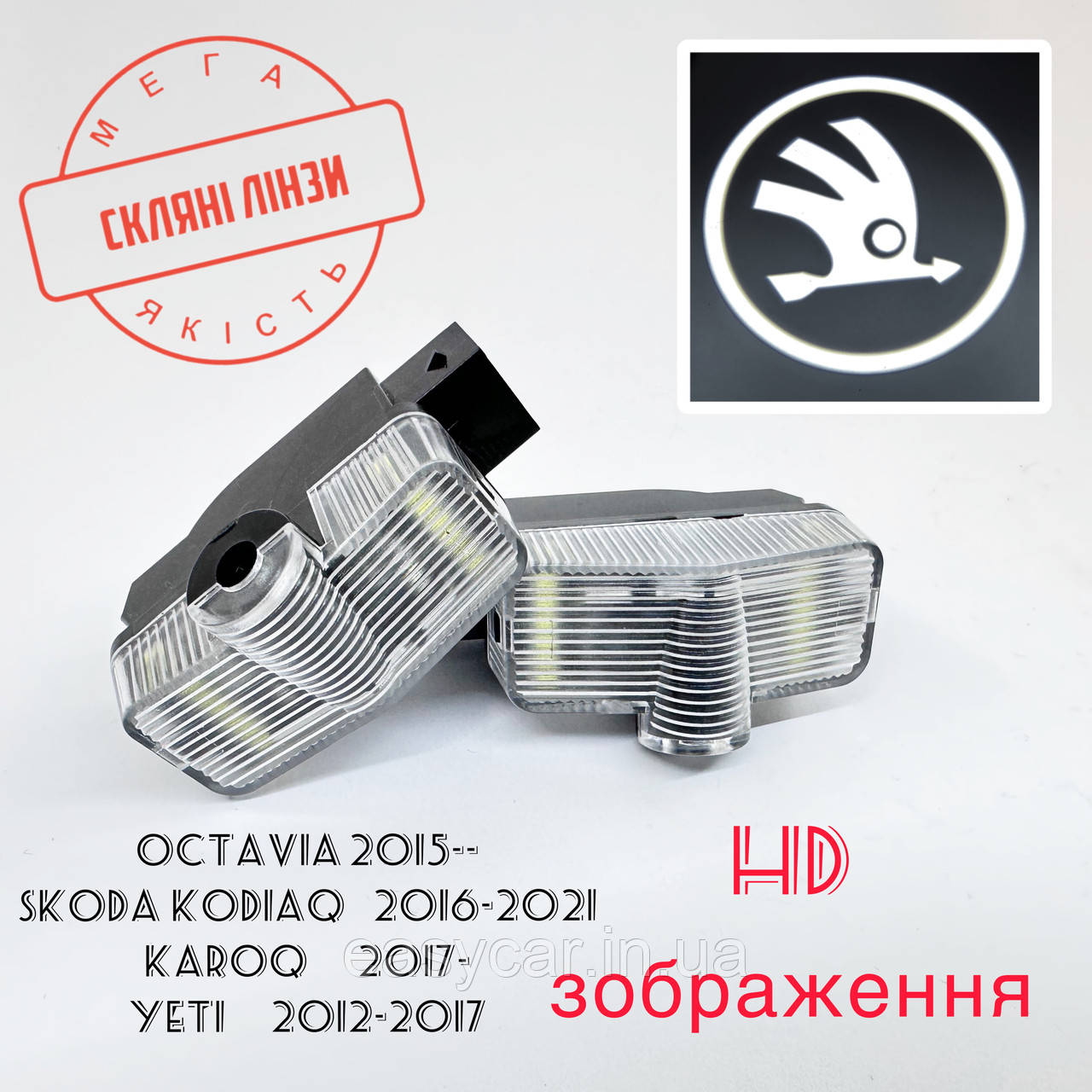 Логотип підсвітка дверей Lazer door logo light Skoda Лінза скло HD зображення, PREMIUM