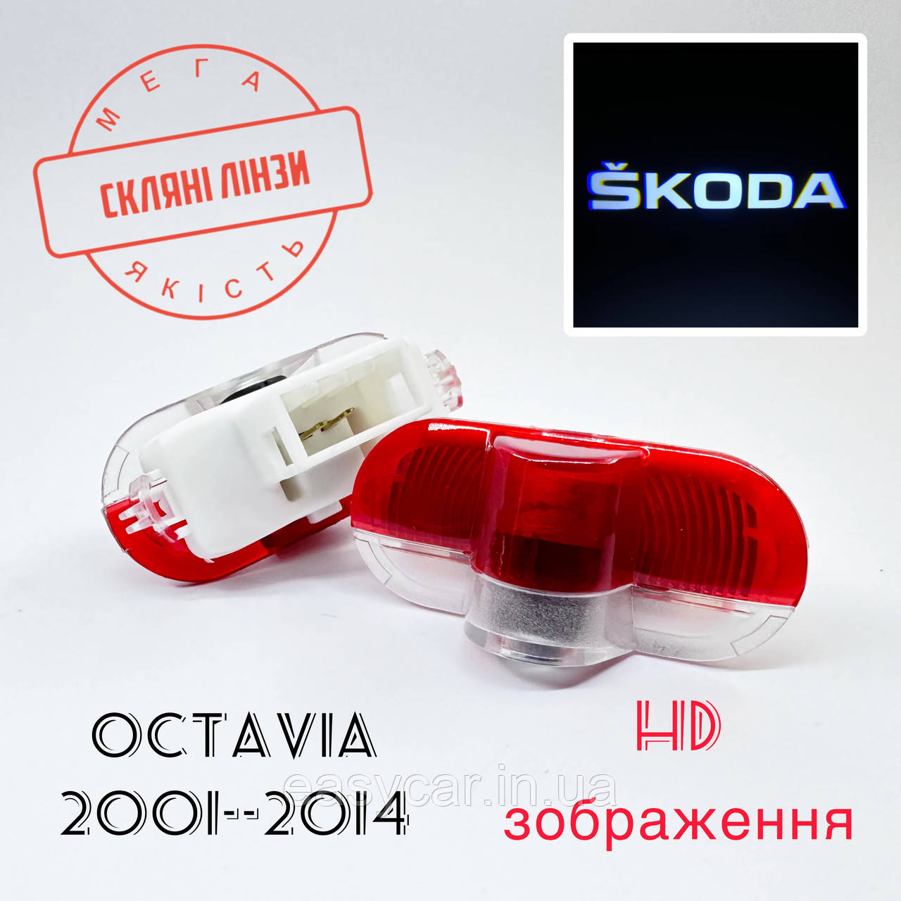 Логотип підсвітка дверей Lazer door logo light Skoda Лінза скло HD зображення, PREMIUM