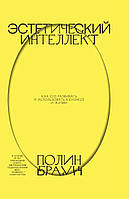 Полин Браун "Эстетический интеллект. Как его развивать и использовать в бизнесе и жизни