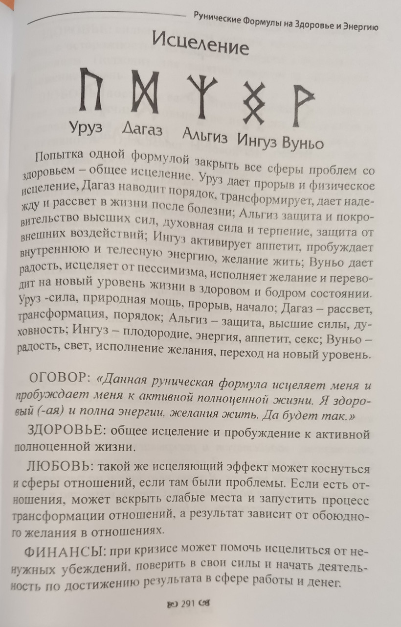 Купить Рунические Формулы. Руководсьво для Практиков. 153 рунических ...
