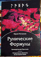 Рунические Формулы. Руководсьво для Практиков. 153 рунических формул на все случаи жизни. Ю. Исламов