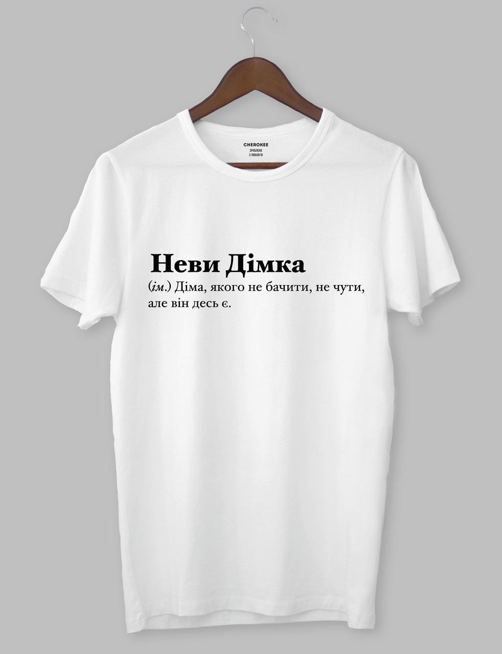 Крута футболка з прикольним принтом "НевиДімка (ім.) Діма, якого не бачити, не чути, але він десь є.", фото 1