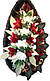 Вінок похоронний з штучних квітів (ЕВ №1 Елітний), розміри 175*75см, доставка по Україні., фото 4