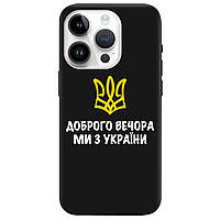 Оригинальный бампер из силикона с принтом на смартфон Айфон 14 про макс | "Добрый вечер, мы из украины!"