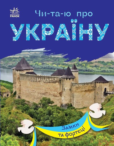 Читаю про Україну. Замки та фортеці Каспарова Ю.В., фото 1