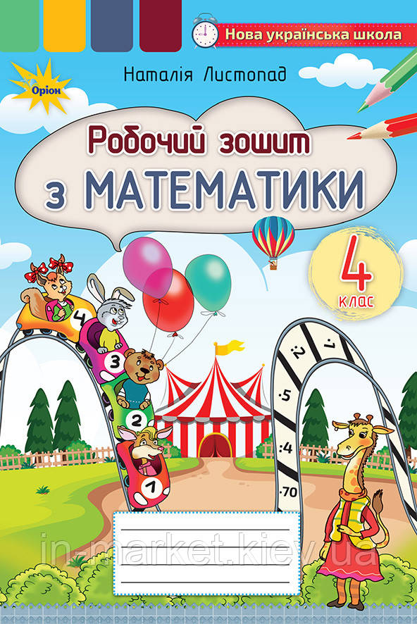 4 клас Математика Робочий зошит Наталія Листопад Оріон
