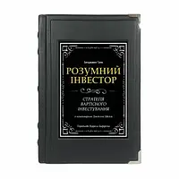 Разумный инвестор Бенджамин Грэм подарочная книга в кожаном переплете на украинском