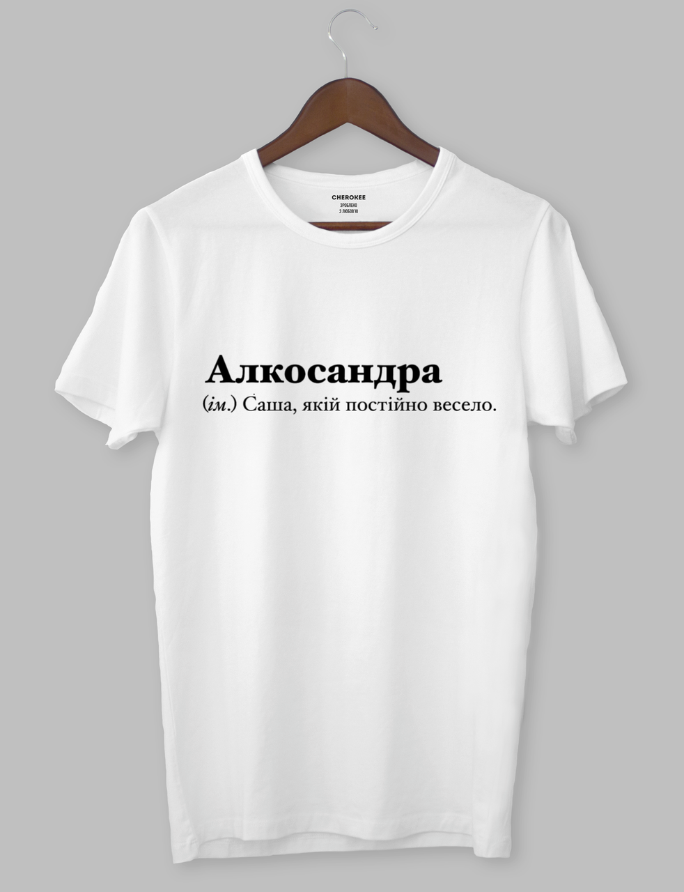 Футболка з оригінальним дизайном "Алкосандра (ім.) Саша, якій постійно весело."
