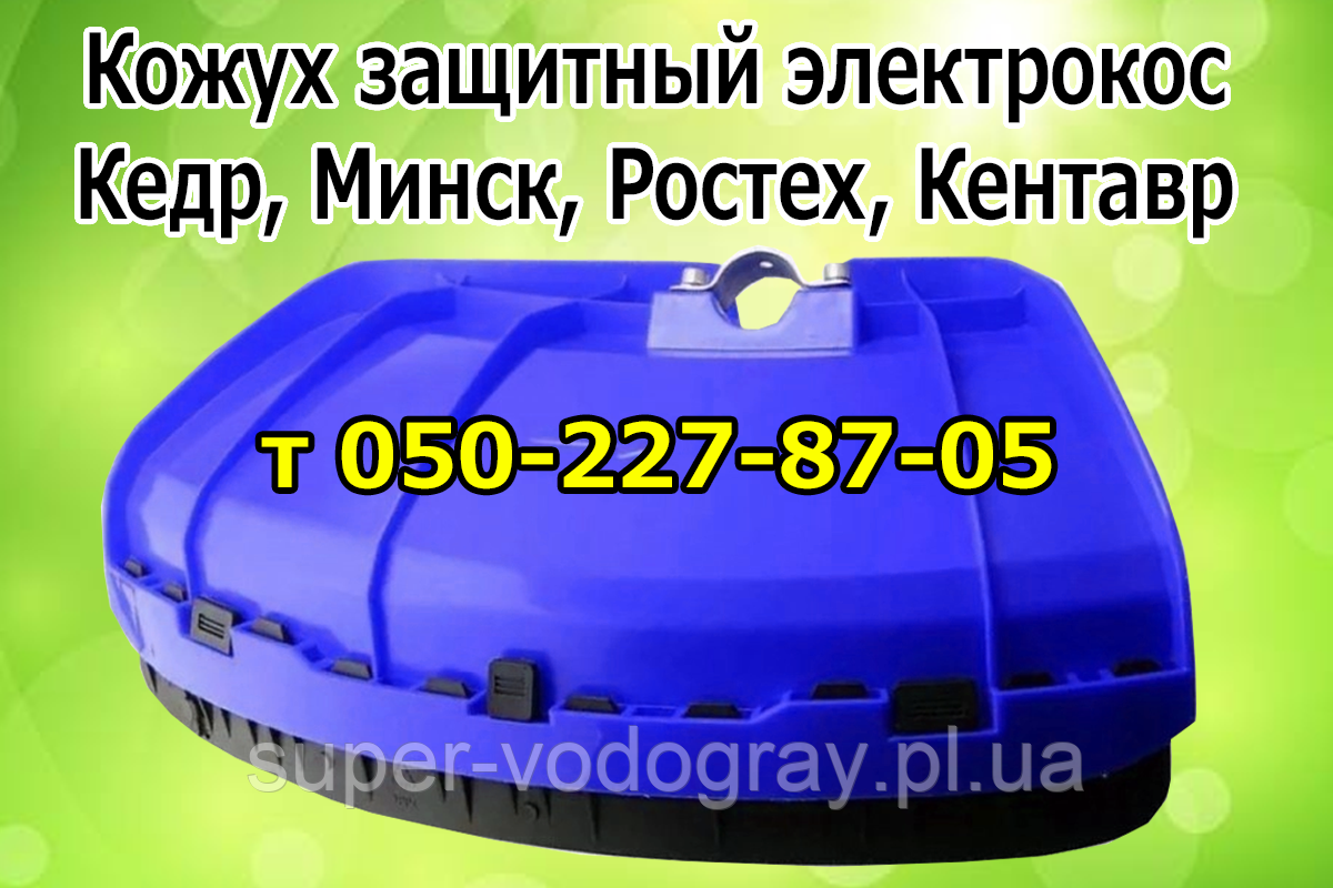 Кожух захисний (щиток) для електрокоси Кедр, Мінськ, Зріст, Кентавр