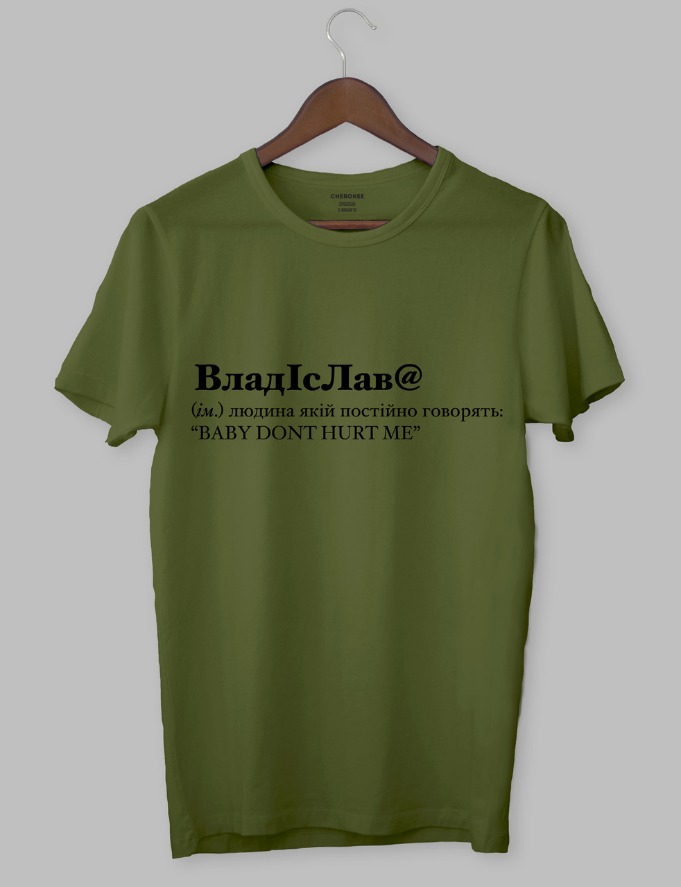 Футболка  хакі "ВладісЛав@ (ім.) людина якій постійно говорять: "BABY DONT HURT ME"", фото 1