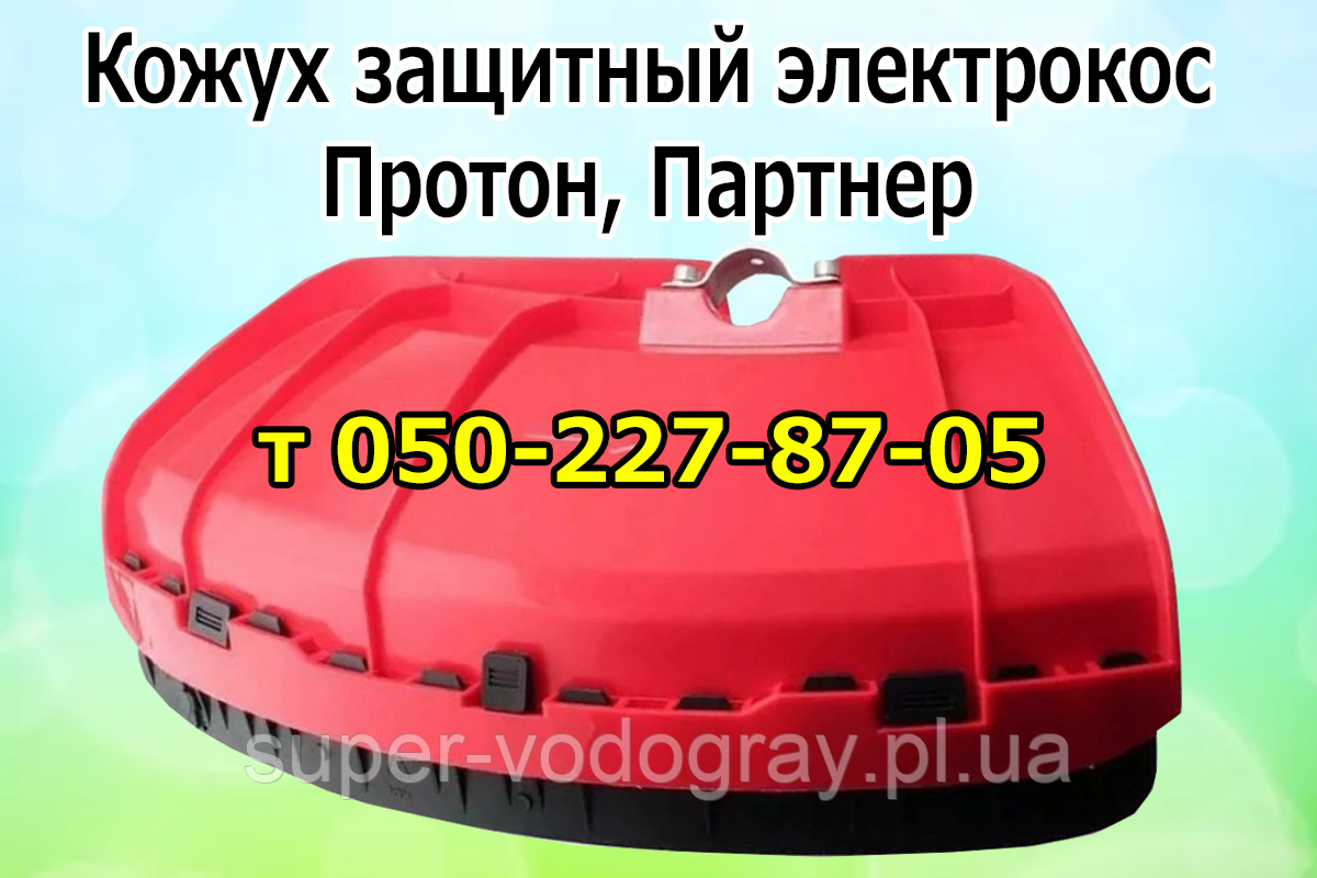 Кожух захисний (щиток) для електрокоси Партнер, Протон, фото 1