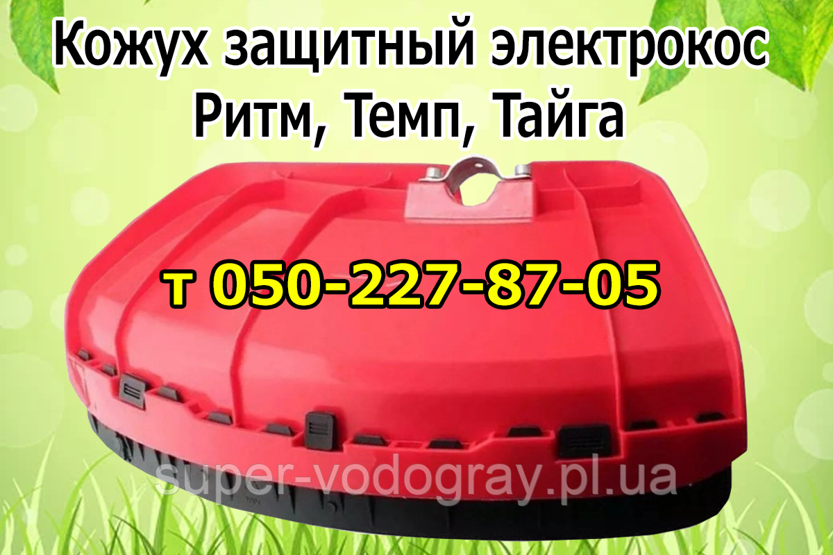 Кожух захисний (щиток) для електрокоси Ритм, Темп, Тайга