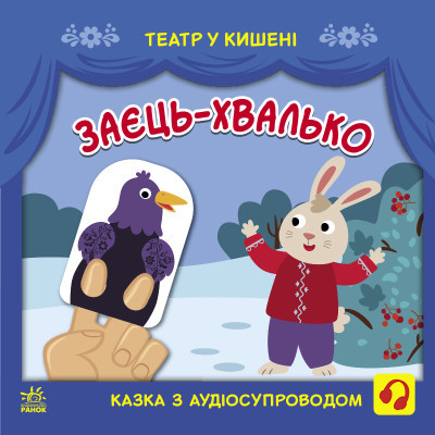 Заєць-хвалько. Театр у кишені Моісеєнко С.В. Безрукова М., фото 1