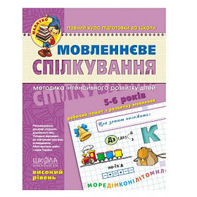 Навчальний посібник "Мовленнєве спілкування" Високий рівень. 5-6 років В.Федієнко