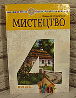 Мистецтво 4 клас. Кондратова Л.Г.