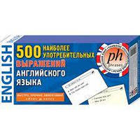 Англійська мова. 500 найбільш широковживаних виразів англійської мови