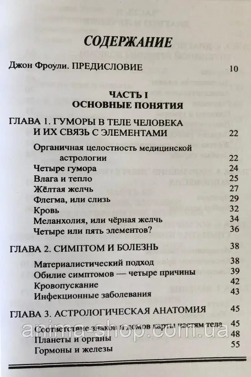 Традиционная медицинская астрология. Лечение с помощью элементов. Хофман О. - фото 2 - id-p430733059