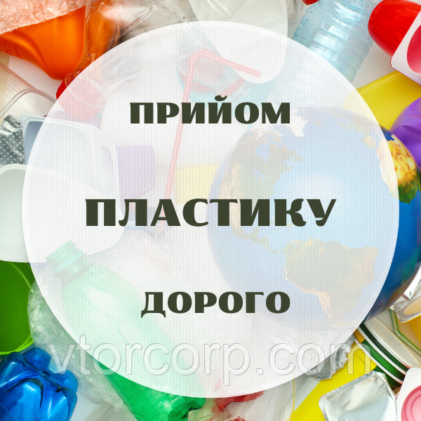 Пункт прийому пластику в Києві