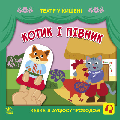 Котик і півник. Театр у кишені Моісеєнко С.В. Безрукова М., фото 1