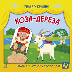 Коза-дереза. Театр у кишені Моісеєнко С.В. Прядкіна Л.К.