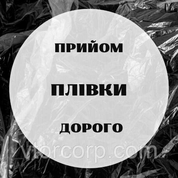 Прийом агро плівки на переробку