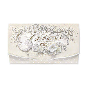 Конверти вітальні "З Днем Весілля" Фаріон 1/10 (ціна за шт.)