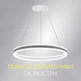 Підвісні LED світильники та люстри (Feron, Luminaria, Diasha, Esllse)