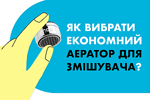 Як вибрати економний аератор для змішувача?