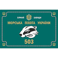 Прапор "503 окремий батальйон морської піхоти України", 90х60см, атлас, морськка хвиля