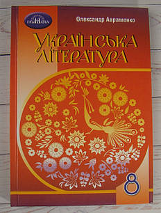 Українська література 8 клас. Підручник. Авраменко О.М.