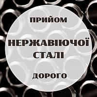 Дорого купимо відходи нержавіючої сталі