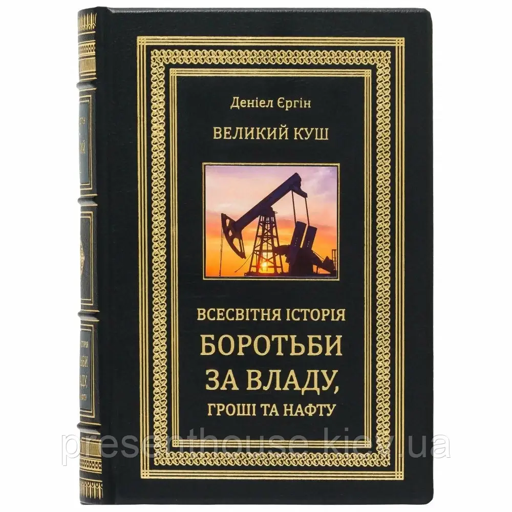 Шкіряна книга подарункова "Великий куш. Всесвітня історія бородьби за владу, гроші та нафту "