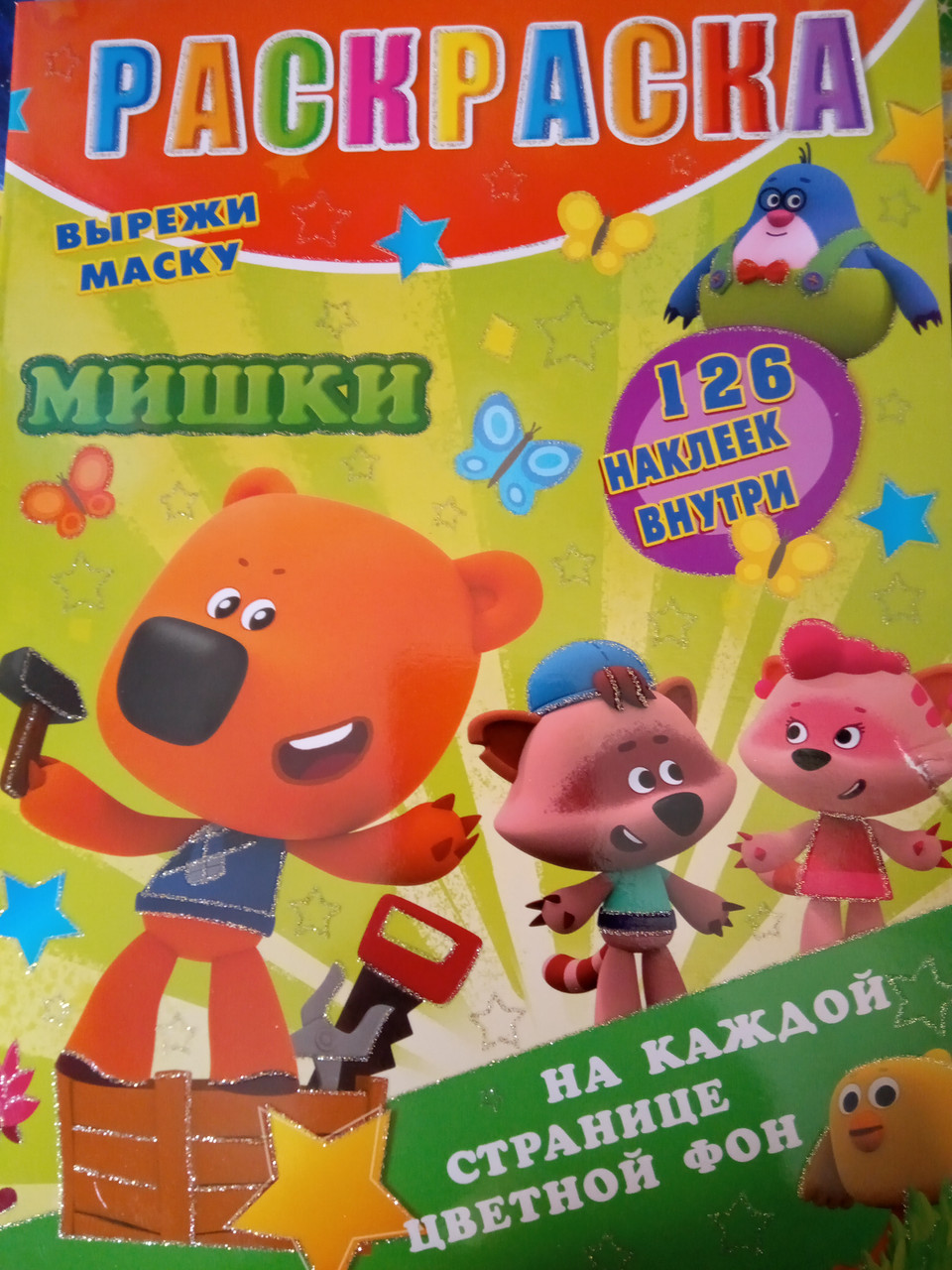 Розмальовка дитяча А4 Ведмедики кольорового фону в наборі 126 наклейок + Маска