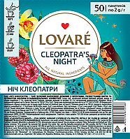 Чай Lovare Ночь Клеопатры (Cleopatra`s night) 50*2г эконом